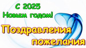 С Новым 2025 годом! Наши поздравления и пожелания ))) (12.24г.) Семья Бровченко.