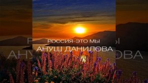 РОССИЯ - ЭТО МЫ