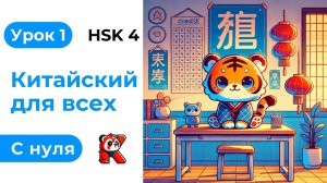 Урок 1. HSK 4. Китайский язык с нуля. Полный курс. Подробные Примеры. Иероглифы и Произношение.