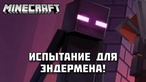 Насколько высокий интеллект у Эндермена в МАЙНКРАФТ?