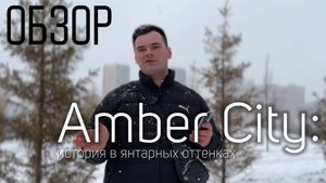 ОБЗОР ПРЕМИАЛЬНОГО КОМПЛЕКСА ЖК AMBER CITY от ФСК | Плюсы и минусы ЖК Эмбер Сити