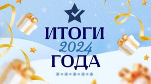 Итоги 2024 года