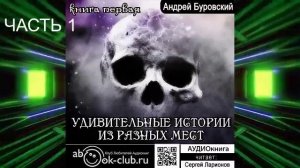 Андрей Буровский "Удивительные истории из разных мест" (книга 2 часть 1)