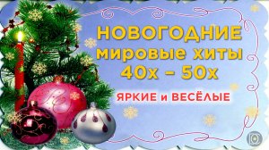 🎼 Новогодние мировые хиты ♫ Музыка 50х – 60х 🎄 Яркие 🎅 Ритмичные ⛄ Весёлые