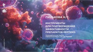 Инструменты для подтверждения эффективности препаратов Peptides