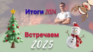 Подвожу итоги уходящего 2024 года и поздравляю с наступающим Новым годом