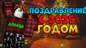 🎄НОВОГОДНЕЕ ПОЗДРАВЛЕНИЕ С 2025 ГОДОМ