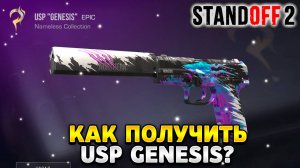 Как получить usp genesis в standoff 2