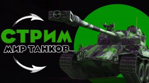 «Мир танков» «World of Tanks» «Lesta Games»   ПРЕДНОВОГОДНИЙ СТРИМЧИК