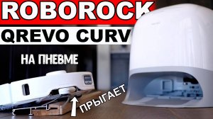 ❌НЕ ПОКУПАЙТЕ РОБОТ-ПЫЛЕСОС без ПНЕВМОПОДВЕСКИ ✅ | Roborock Qrevo Curv - НОВЫЙ ЦАРЬ с 18500Па