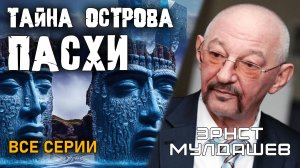 Эрнст Мулдашев. Тайна острова Пасхи. Все серии