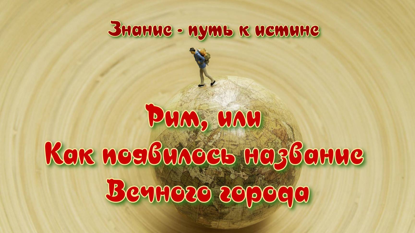 Рим