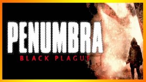 ★НАШЕЛ ОТЦА★6 Penumbra: Black Plague