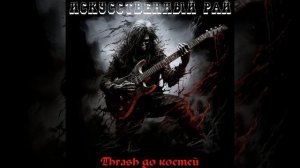 Искусственный Рай - Thrash До Костей