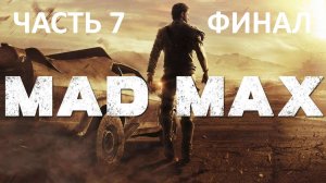 MAD MAX - ЧАСТЬ 7 - НАПИШИ МОЁ ИМЯ КРОВЬЮ - ФИНАЛ