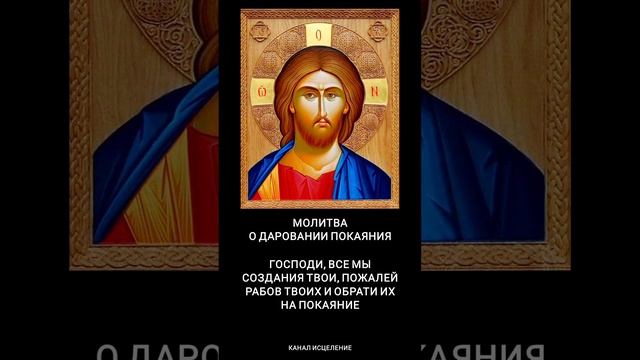 Молитва о даровании покаяния #молитва