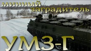 Минный заградитель проекта Клещ-Г - УМЗ-Г