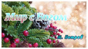 Проповедь  "Мир с Богом" М. Петров Лк. 2:8-14  29. 12. 2024.