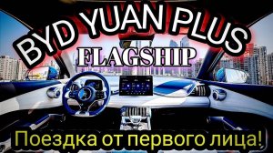 BYD YUAN PLUS FLAGSHIP Поездка от первого лица!