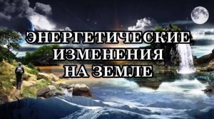 КАКИЕ ЭНЕРГЕТИЧЕСКИЕ ИЗМЕНЕНИЯ ЖДУТ ЧЕЛОВЕЧЕСТВО в 2025 году. Послание Отца-Абсолюта.