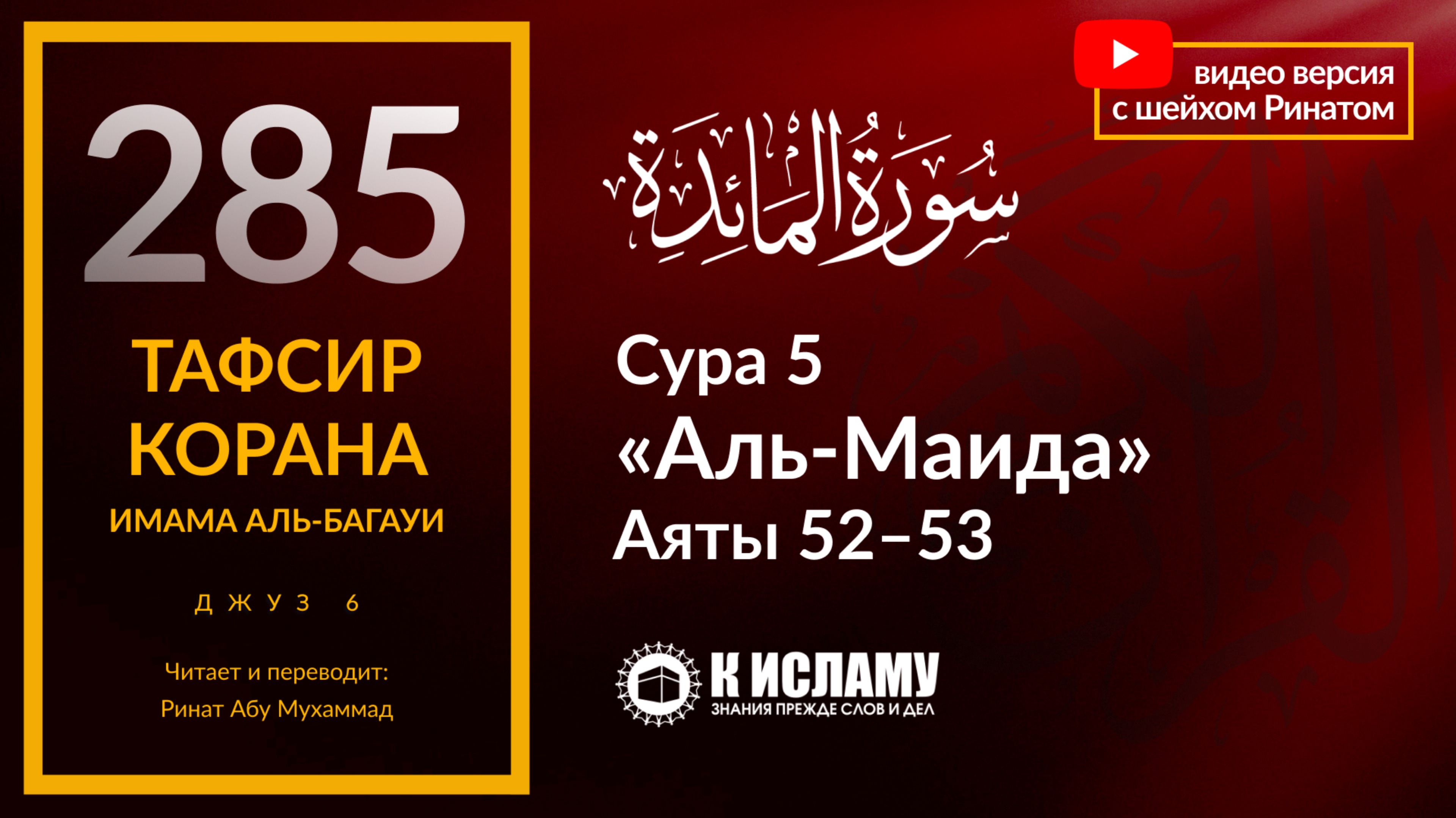 285. Любовь к неверующим — признак лицемерия. Сура 5 «аль-Маида». Аяты 52–53. Тафсир аль-Багауи