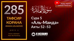 285. Любовь к неверующим — признак лицемерия. Сура 5 «аль-Маида». Аяты 52–53. Тафсир аль-Багауи