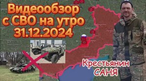 Сводка с фронта на утро 31.12.2024