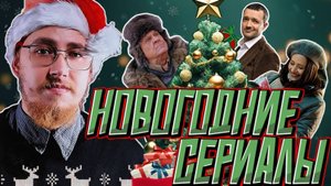 НОВОГОДНИЕ КОМЕДИИ | ТОП 5 ЛУЧШИХ РУССКИХ СЕРИАЛОВ НА ПРАЗДНИКИ