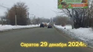 Саратов от Топольчанская до Шехурдина 29 декабря 2024г.