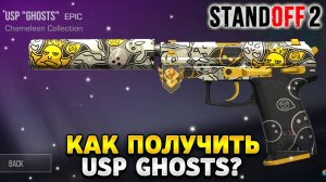 Как получить usp ghosts в standoff 2