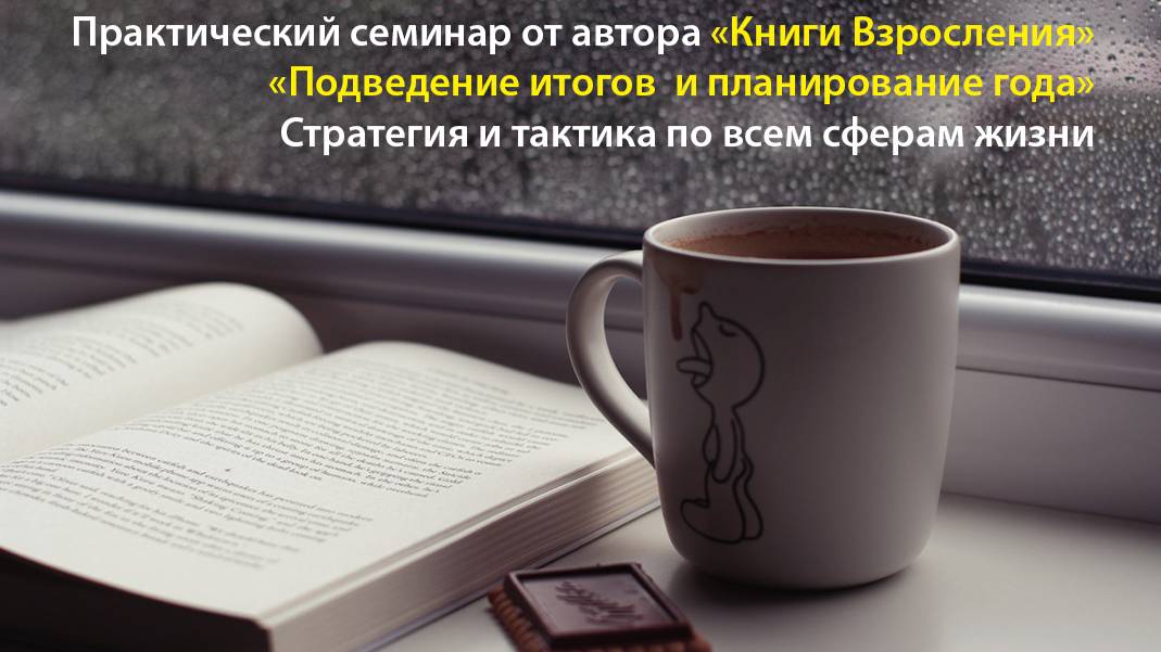 Семинар подведение итогов и планирование года по системе 