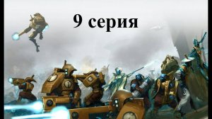 Warhammer 40.000 Dawn of War: Dark Crusade - Hard - Империя Тау - 9 серия - Хитрые Таусята