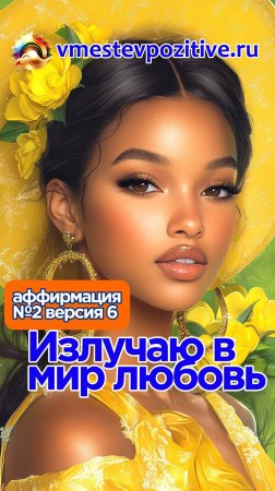 Affirmation. Female. №2. Излучаю в мир любовь (v6)