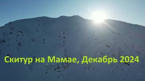 Скитур на Мамае, Декабрь 2024