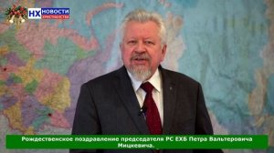 НХ: Рождественское поздравление председателя РС ЕХБ Петра Вальтеровича Мицкевича.