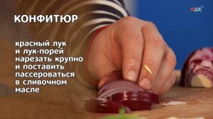 Шашлык из зубатки с луковым конфитюром | Рыба. От филе до фарша