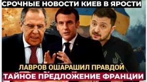 Зеленский УЖАС В КИЕВЕ! Французы обратились к Лаврову по поводу Украины. Тайное предложение Макрона