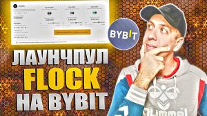 Жирный лаунчпул FLOCK на бирже Bybit. Заработок на крипте без риска