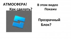 КАК ИЗМЕНЯТЬ АТМОСФЕРУ В РОБЛОКС СТУДИО! И КОЕ ЧТО ЕЩЁ