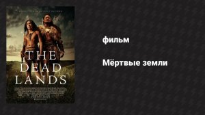Мёртвые земли (фильм, 2014)