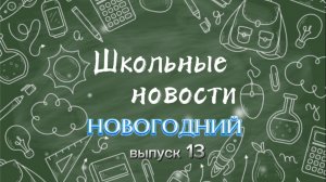 Школьные новости. Выпуск 13