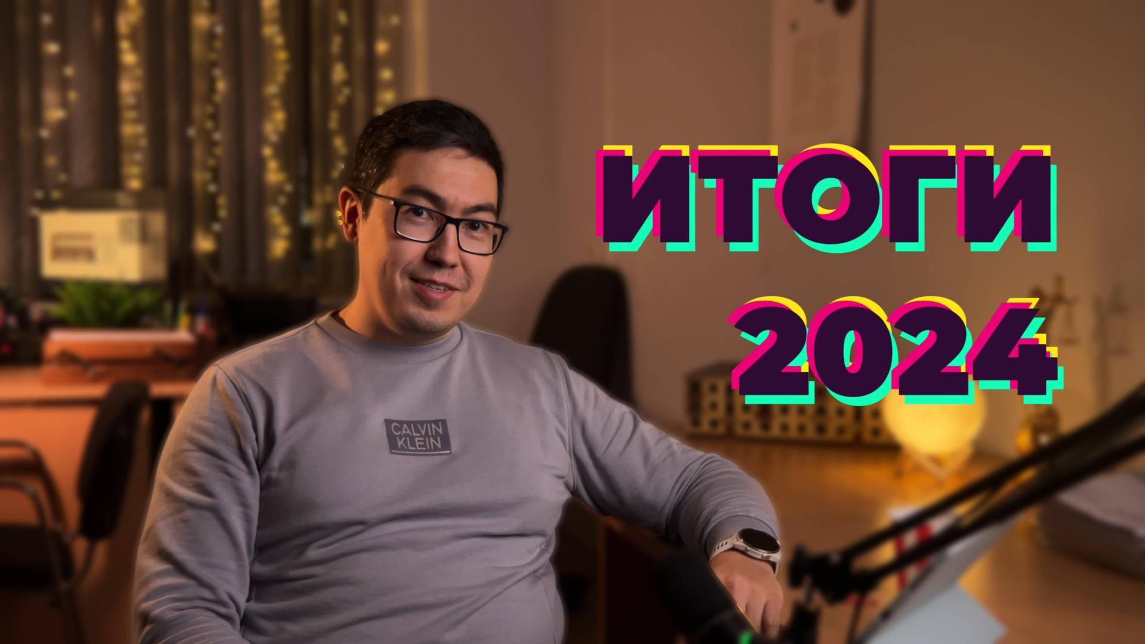 Итоги 2024 года