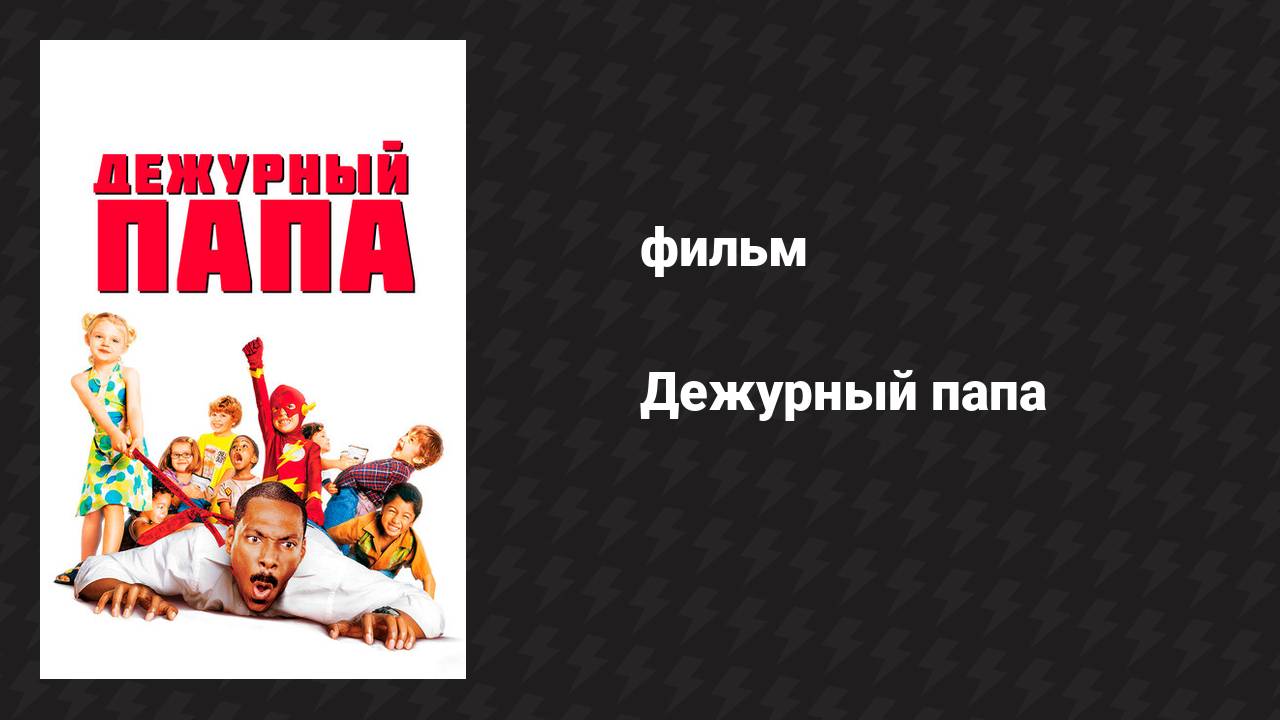 Дежурный папа (фильм, 2003)