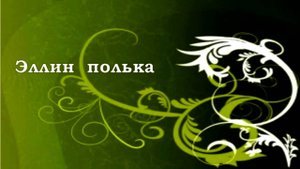 Эллин полька  Муз. поздравление