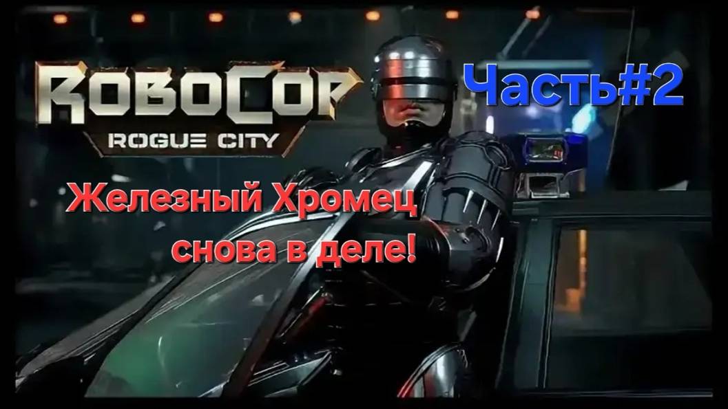 RoboCop: Rogue City. Сложность экстремально.Железный Хромец снова в деле.СТРИМ.Часть#2