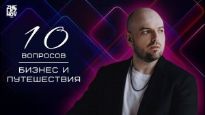 10 ВОПРОСОВ - Бизнес и Путешествия