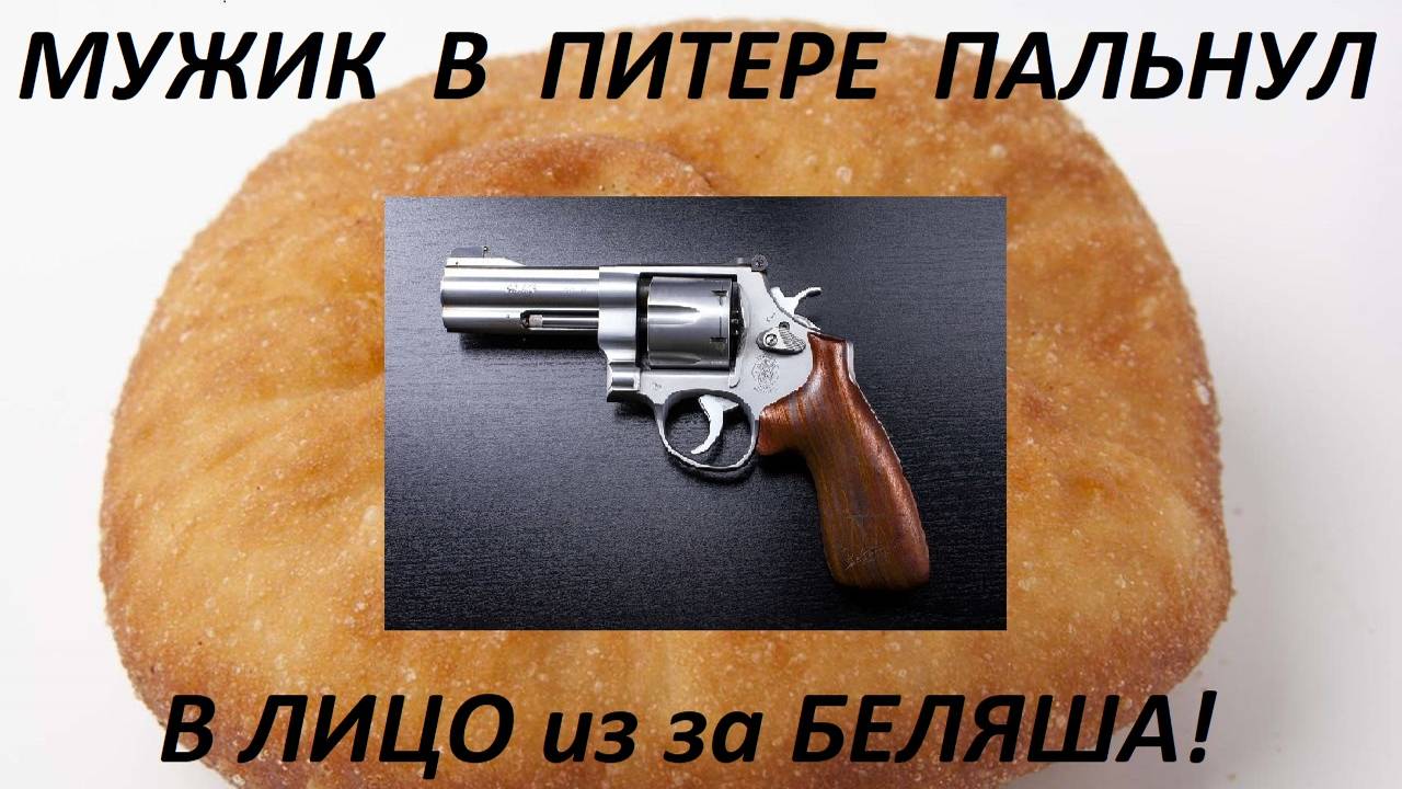 📛 МУЖИК в ПИТЕРЕ пальнул человеку в лицо ИЗ ЗА БЕЛЯША! 👎 ДИЧЬ... 🥶