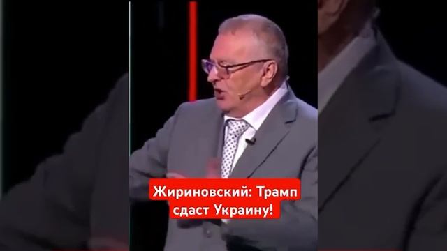 «Трамп сдаст Украину. Она ему близко не нужна». Такое предсказание давал покойный Жириновский.