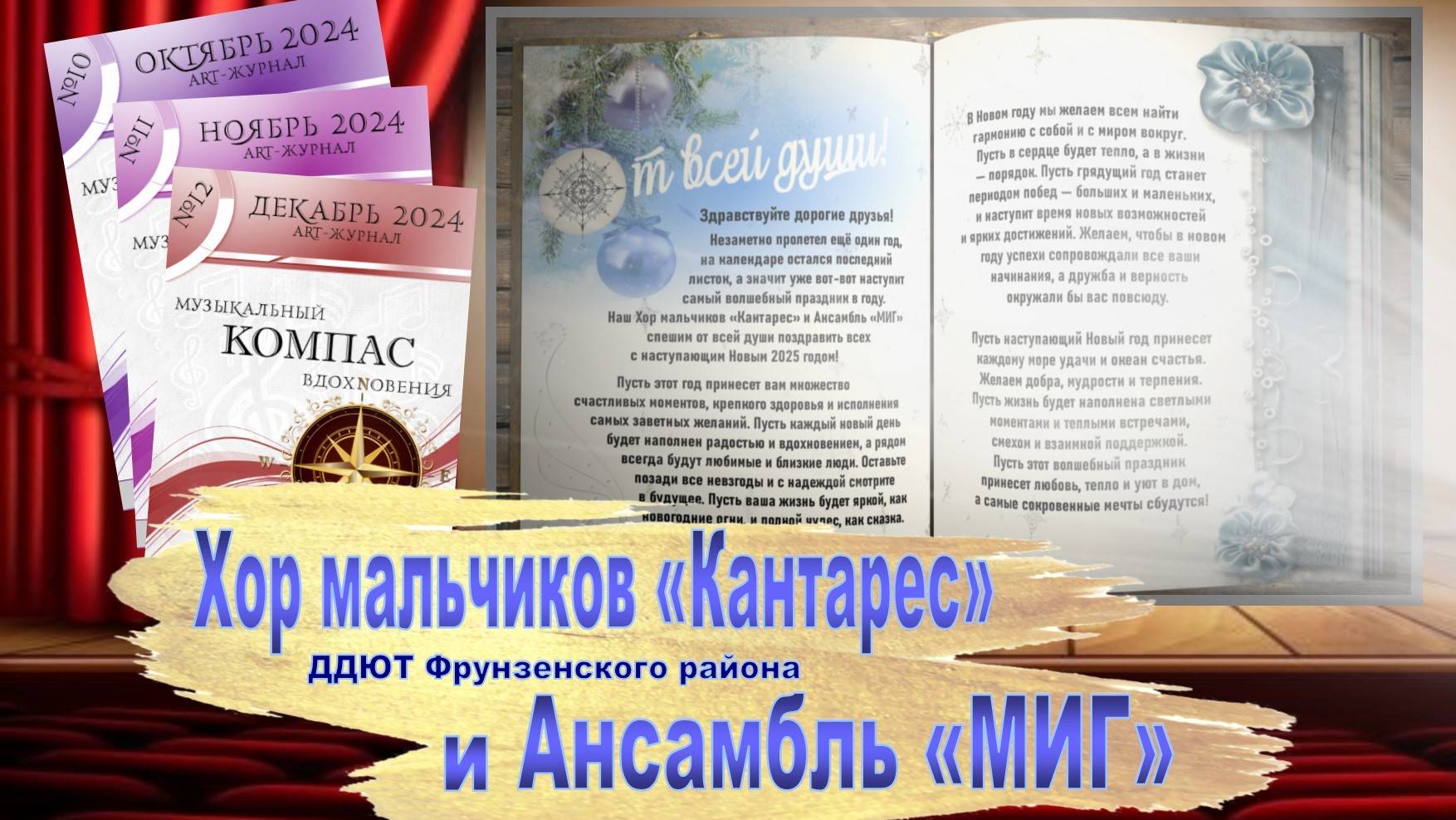 «От всей души!» - Art-Журнал «Музыкальный компас вдохновения». Выпуск №12. (31.12.2024)