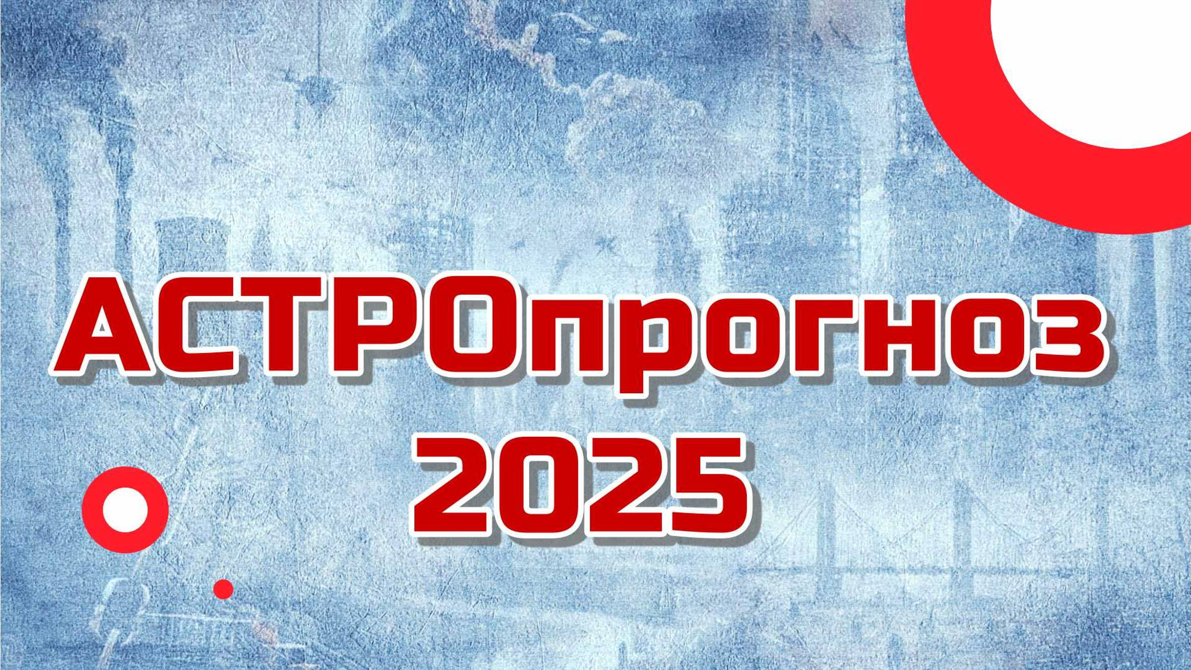 Астрологический прогноз на 2025 год для России, США, ЕС и Китая